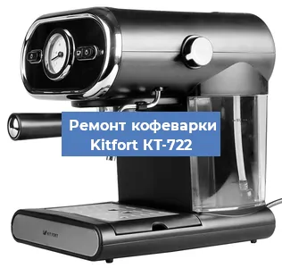 Замена прокладок на кофемашине Kitfort КТ-722 в Воронеже